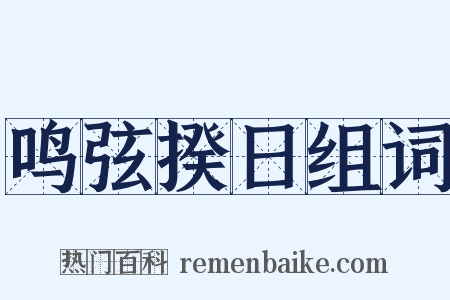 鸣弦揆日组词是什么意思的图片